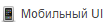 mui.png