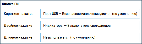 Управление индикаторами – Keenetic