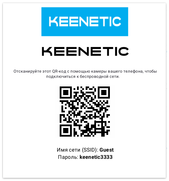 Подключить wifi через qr. QR коды для вай фай. Keenetic QR код Wi-Fi. Таблички с QR кодами. Табличка для QR кода.