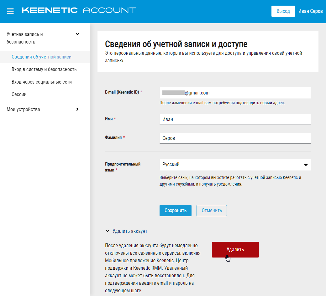 Как удалить мой Keenetic Account и его данные? – Keenetic